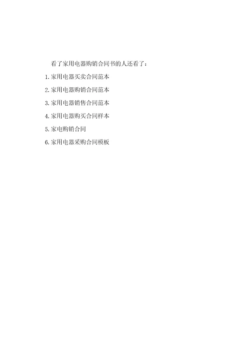 家用电器购销合同书范本