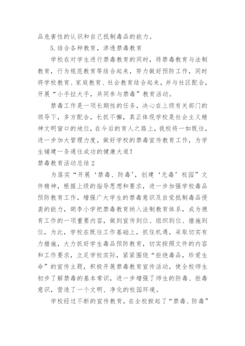 禁毒教育活动总结.docx