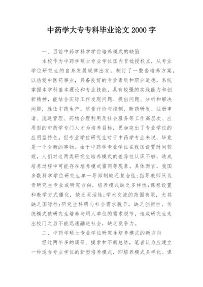 中药学大专专科毕业论文2000字.docx