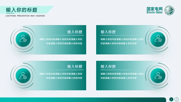 安全用电 你我同行_国家电网电力通用PPT模板