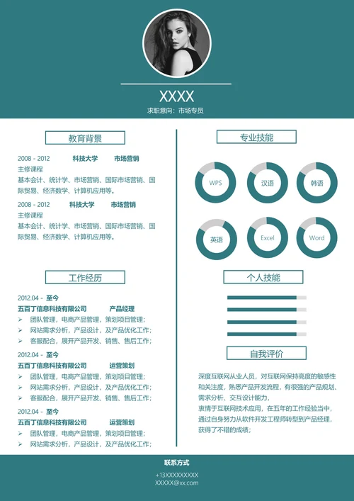 市场专员个人求职简历模板