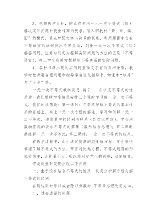 一元一次不等式教学反思.docx