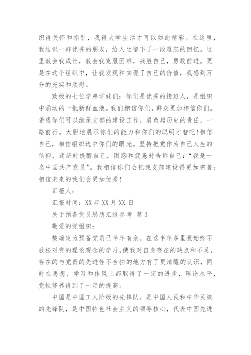 关于预备党员思想汇报参考.docx