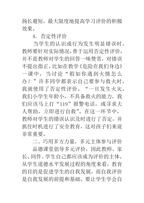 思想品德教学论文：浅谈多元化的品德评价.docx