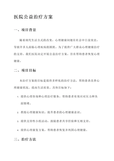 医院公益治疗方案