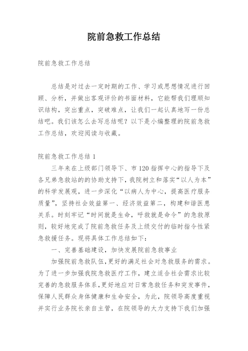 院前急救工作总结.docx