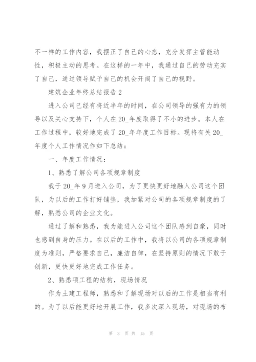 建筑企业年终总结报告5篇.docx