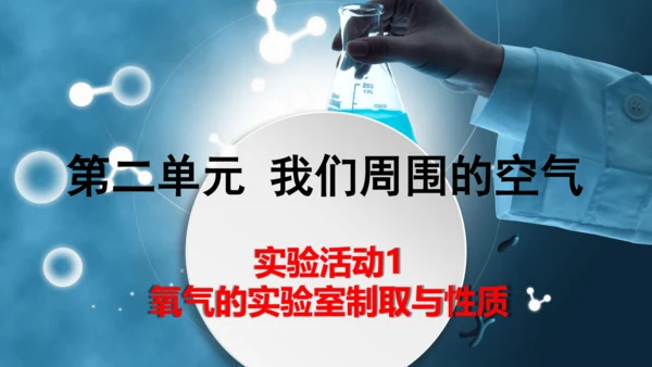 实验活动1氧气的实验室制取与性质-(共27张PPT)2023-2024学年九年级化学上册同步优质课件