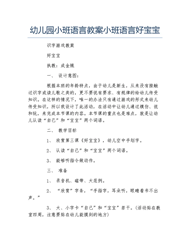 幼儿园小班语言教案小班语言好宝宝