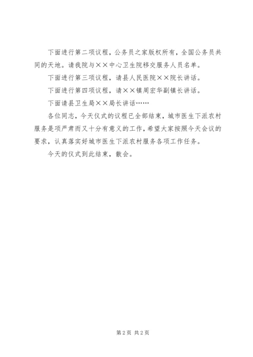 人民医院医生赴中心卫生院服务交接仪式主持词.docx