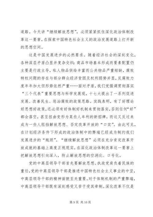 解放思想心得体会：坚持解放思想的前提和途径.docx