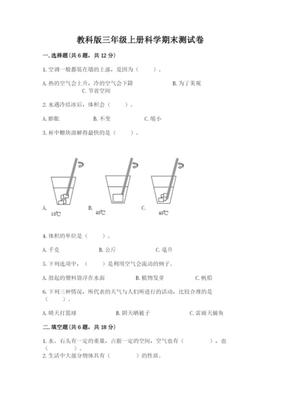 教科版三年级上册科学期末测试卷（实用）word版.docx
