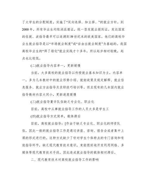浅谈现代教育技术背景下高校就业指导工作分析论文