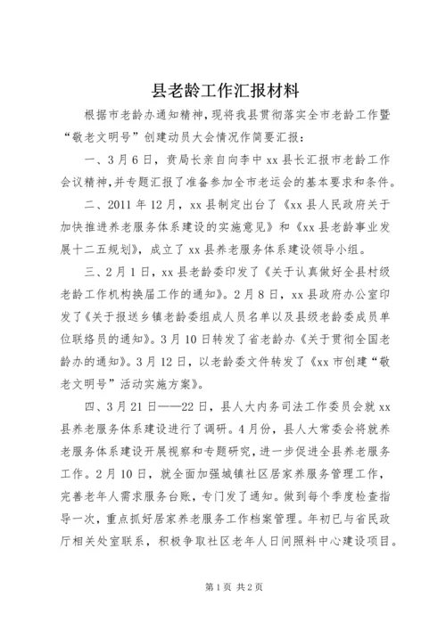 县老龄工作汇报材料.docx