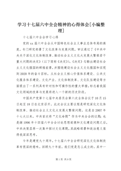 学习十七届六中全会精神的心得体会[小编整理] (5).docx