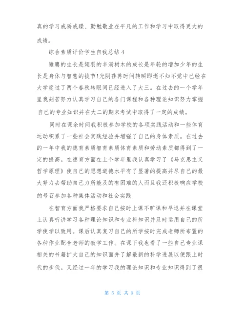 综合素质评价学生自我总结范文(通用5篇).docx