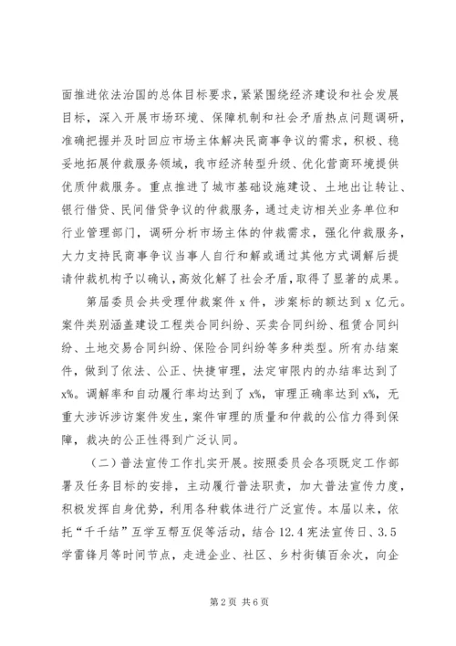 仲裁委主任述职报告.docx