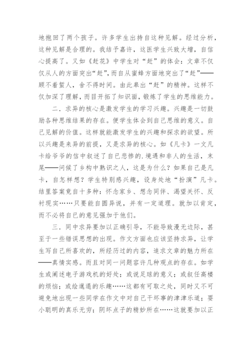 求异思维在语文教学中的运用论文.docx