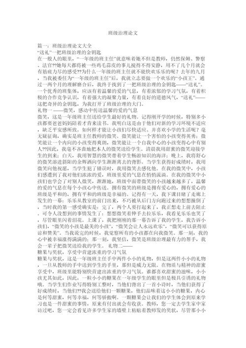 【精编】班级管理论文精选.docx