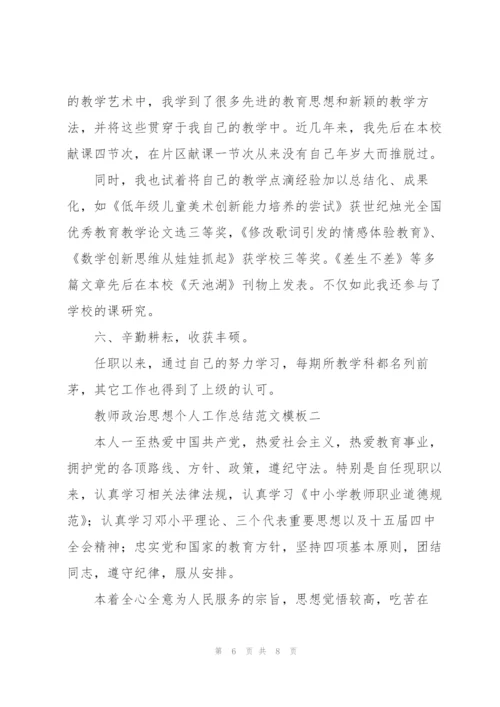 教师政治思想职业2022个人工作总结范文参考.docx