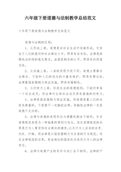 六年级下册道德与法制教学总结范文.docx