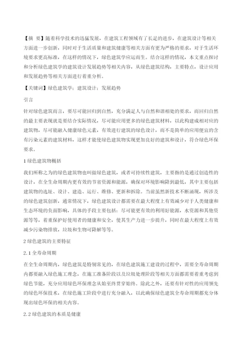 绿色建筑学的建筑设计发展趋势探析.docx
