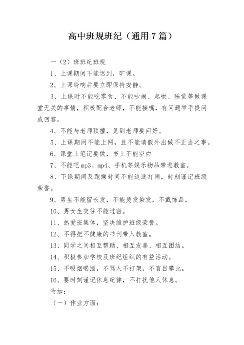 高中班规班纪（通用7篇）.docx