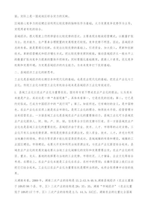 县域经济发展新思考-经济论文.docx