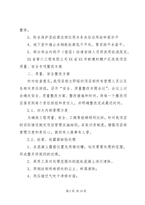 质量、安全专项整改方案2.docx