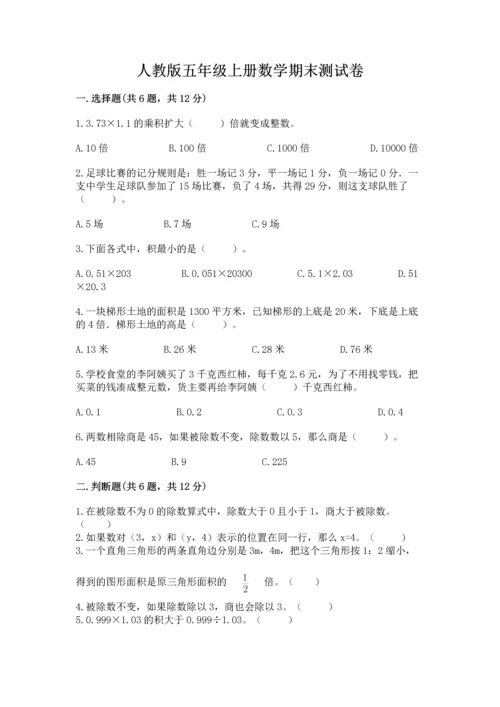 人教版五年级上册数学期末测试卷带答案（b卷）.docx