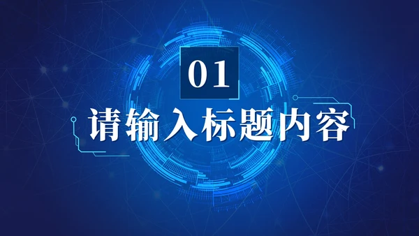 未来科技风工作总结PPT模板