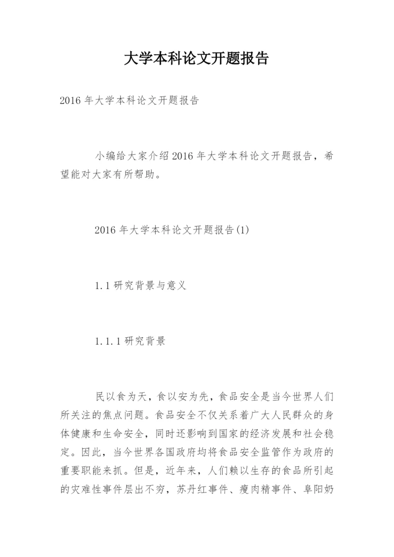 大学本科论文开题报告.docx