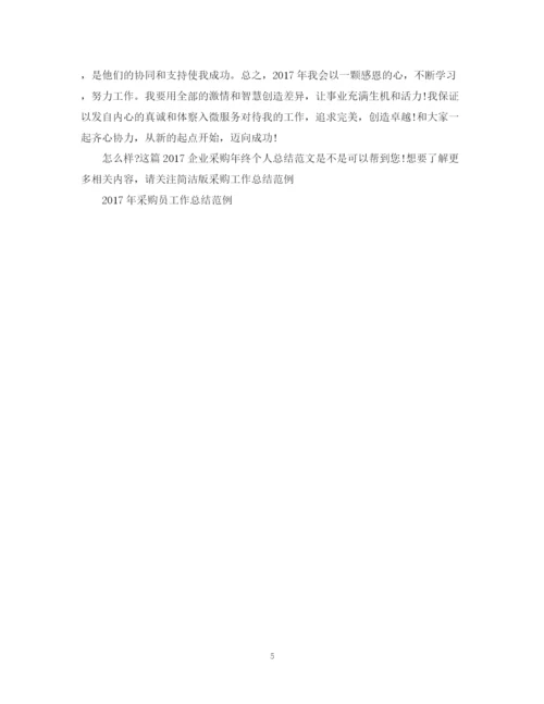 精编之企业采购年终个人总结范文2.docx