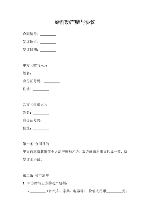 婚前动产赠与协议