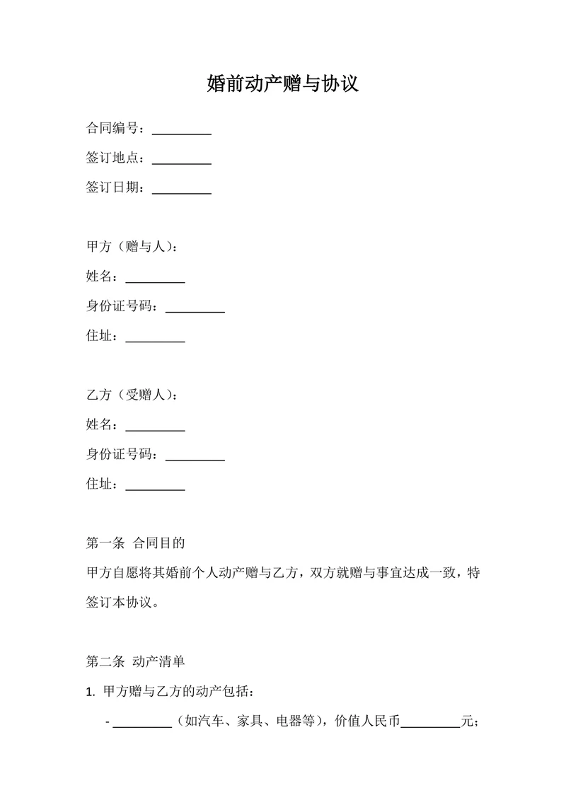 婚前动产赠与协议