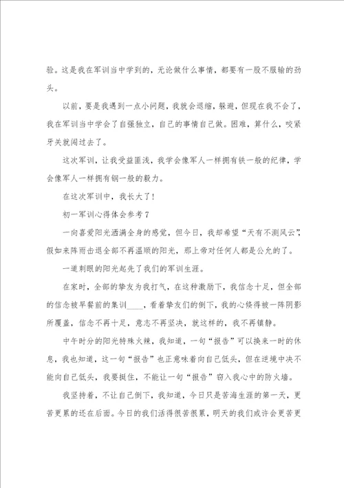 2022初一军训心得体会参考10篇