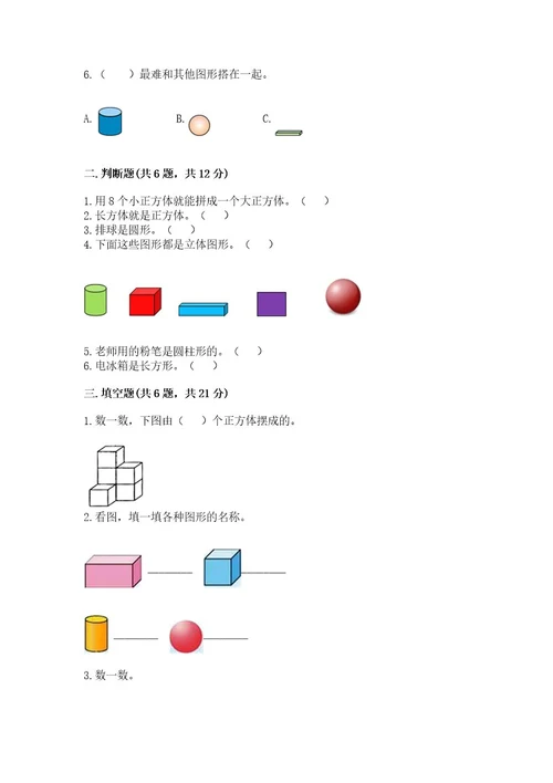 苏教版一年级上册数学第六单元认识图形（一）测试卷及完整答案一套