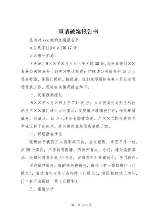 呈请破案报告书 (3).docx