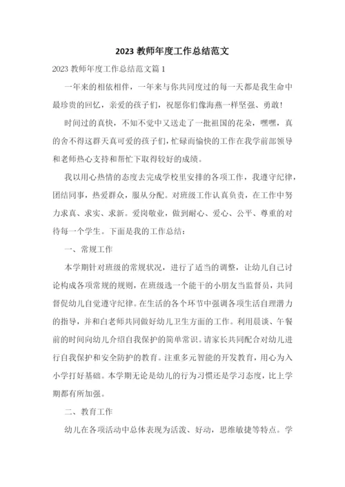 2023教师年度工作总结范文.docx