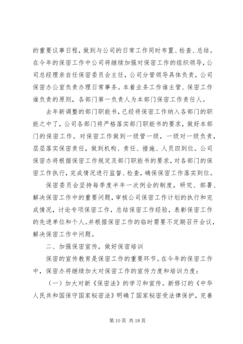 企业保密工作计划范文合集.docx