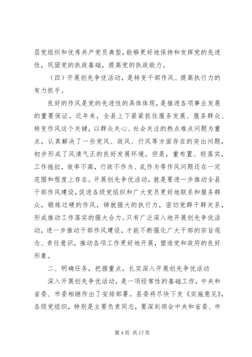 副县长在全县“创先争优”活动动员大会上的讲话_1.docx