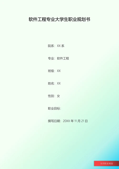 软件工程专业大学生职业规划书