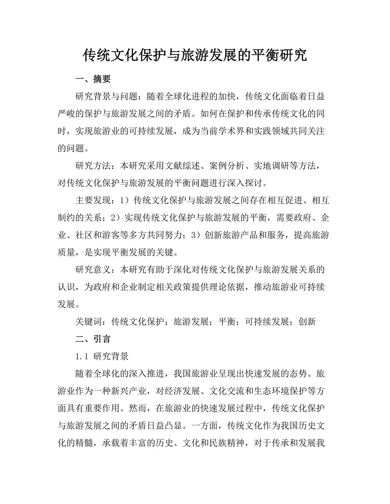 传统文化保护与旅游发展的平衡研究