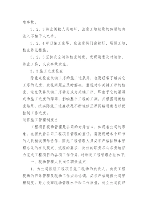 装修施工管理制度_1.docx