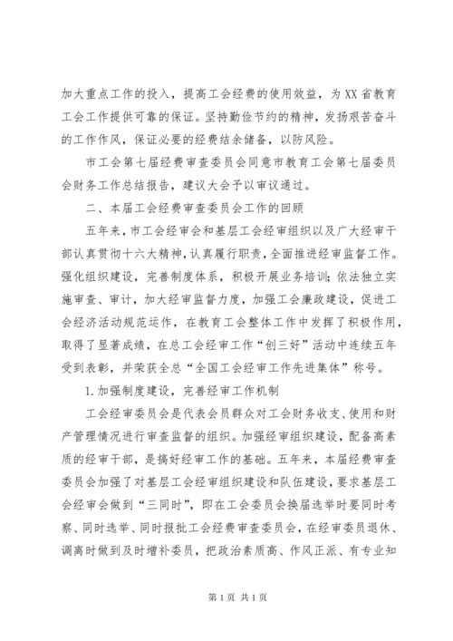 工会经费审查委员会工作总结报告.docx