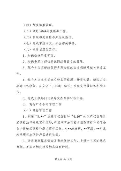 市场监督管理局工作计划.docx