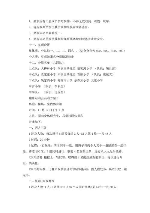 趣味运动会活动方案精选15篇.docx