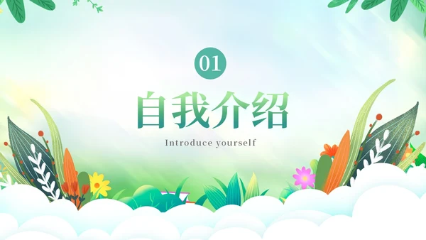 草绿色小清新花卉新教师自我介绍PPT模板