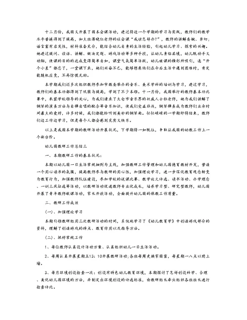 幼儿园教研活动的工作总结