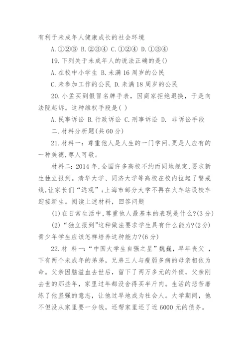 七年级下册政治期末试题及答案.docx